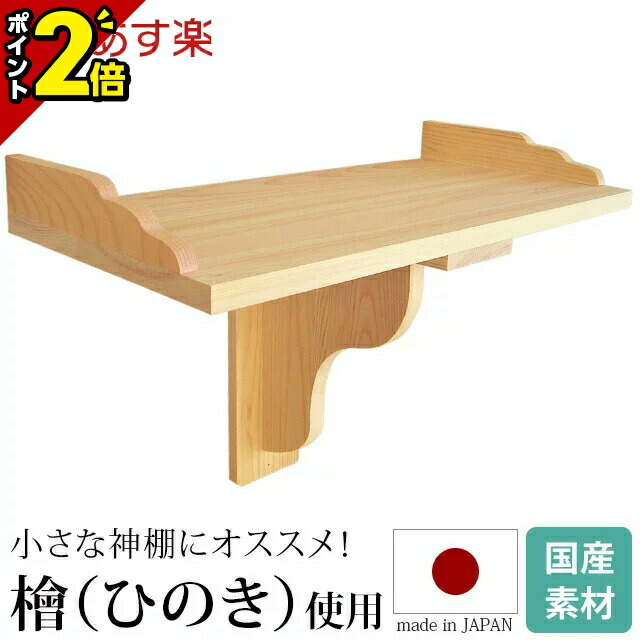 【P2倍★百貨店SALE押さえる】【度合い入賞】神棚 棚板（持送ること式） [ひのき 国産 日本製 蟻溝社会システム 神具 一社宮用 荒神様用 御神札 内祭 お宮 造営 開店 今めかしい 分かりやすい] 最強送りとどける相応う商いもの