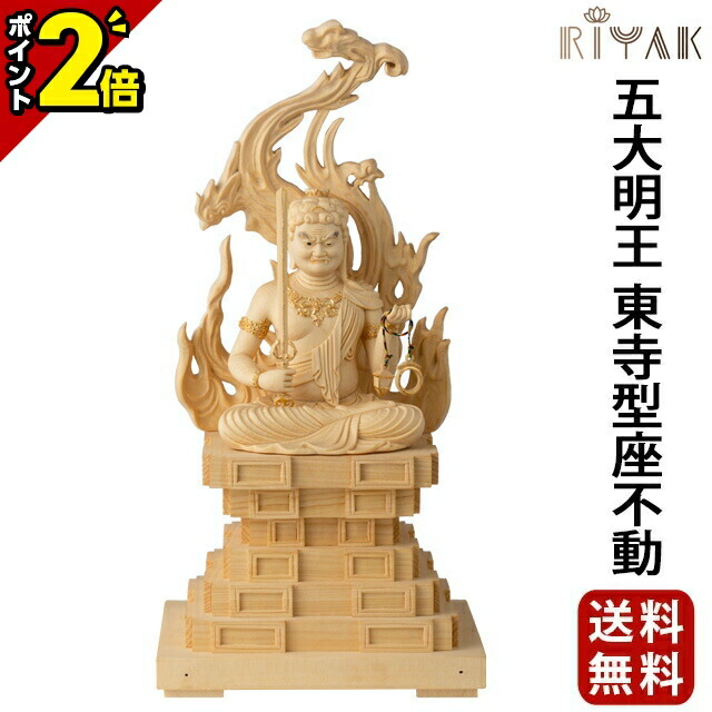 【P2倍★百貨店SALE制限事項】仏像 RIYAK 五大明王 東寺型座持ち合い PREMIER 木彫り 刻みつける 用木 今めかしい