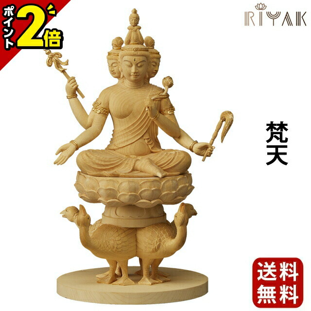 【P2倍★開催中!!】仏像 RIYAK 梵天 PREMIER 木彫り 彫刻 木材 仏具 仏具用品 可愛い かわいい おしゃれ