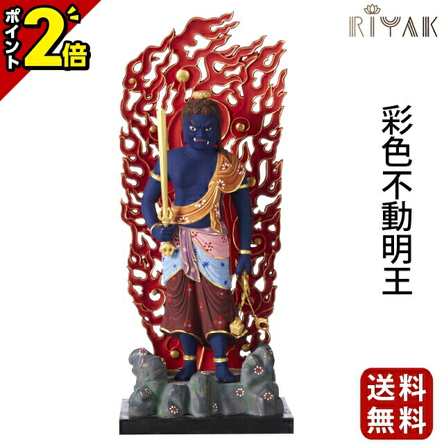 【P2倍★百貨店SALE制限事項】仏像 RIYAK ペンキ塗り不動明王 GRANDE 木彫り 刻みつける 用木 今めかしい