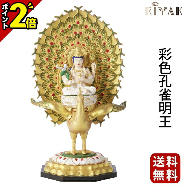 【P2倍★開催中!!】仏像 RIYAK 彩色孔雀明王 BASIC 木彫り 彫刻 木材 おしゃれ