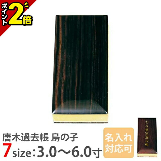 【P2倍★開催中!!】【唐木過去帳 鳥の子 過去帳 黒檀 日付無 3.0寸~6.0寸】【名入れ対応可】お