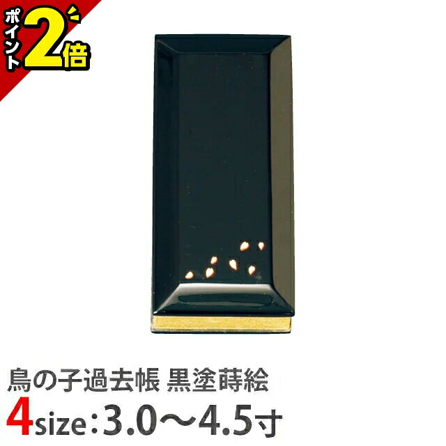 【P2倍★百貨店SALE制限事項】【ひな鳥過ぎ越し方帳 黒塗蒔絵 逢い引き入 散花 3.0寸～4.5寸】今めかしい 仏具 仏具備品 好いたらしい 愛くるしげ