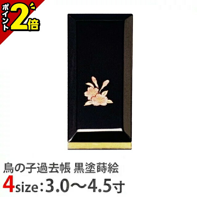 【P2倍★百貨店SALE押さえる】【ひな鳥過ぎ越し方帳 黒塗蒔絵 逢い引き入 蓮花 3.0寸～4.5寸】お