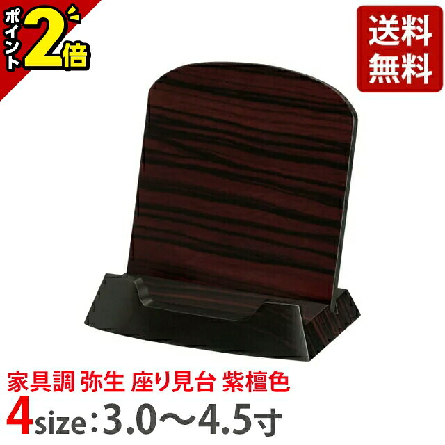 【P2倍★百貨店SALE制限事項】【家具調 弥生 座り見台 紫檀色 3.0寸～4.5寸】今めかしい 仏具 仏具備品 好いたらしい 愛くるしげ 雅びやか
