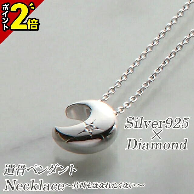 【P2倍★開催中!!】骨壷 遺骨 ペンダント ネックレス アクセサリー【ソウルジュエリーペンダント ネックレス アクセサリー (シルバー925・ダイアモンド)クレッセント】[手元供養 遺灰 遺骨 骨つぼ 分骨 形見入れ おしゃれ かわいい 小さい 供養]