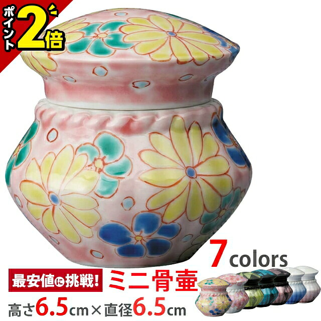 【P2倍★マラソン限定】骨壷 ミニ骨壺【九谷焼 上絵付け lien リアン 梅菊】[手元供養 陶器 身近に感じる 遺灰 遺骨 骨つぼ 骨カメ 分骨 形見入れ コンパクト おしゃれ かわいい 小さい 供養 ミニサイズ 骨壺]｜仏壇・位牌の激安仏壇店