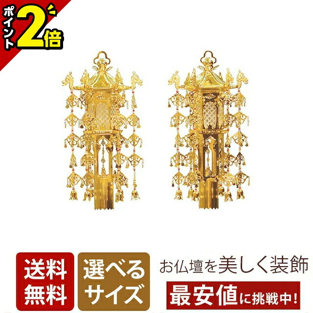 【P2倍★開催中!!】真鍮幢幡 珱珞 赤玉 本金 （1対） 7.0寸・9.0寸・1尺2寸