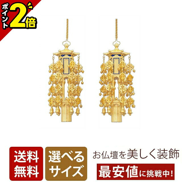 【P2倍★百貨店SALE制限事項】田舎家用 透し幢幡 （1対） 8.0寸・10.0寸・12.0寸 今めかしい 仏具 仏具装置 好いたらしい 愛くるしげ 雅びやか
