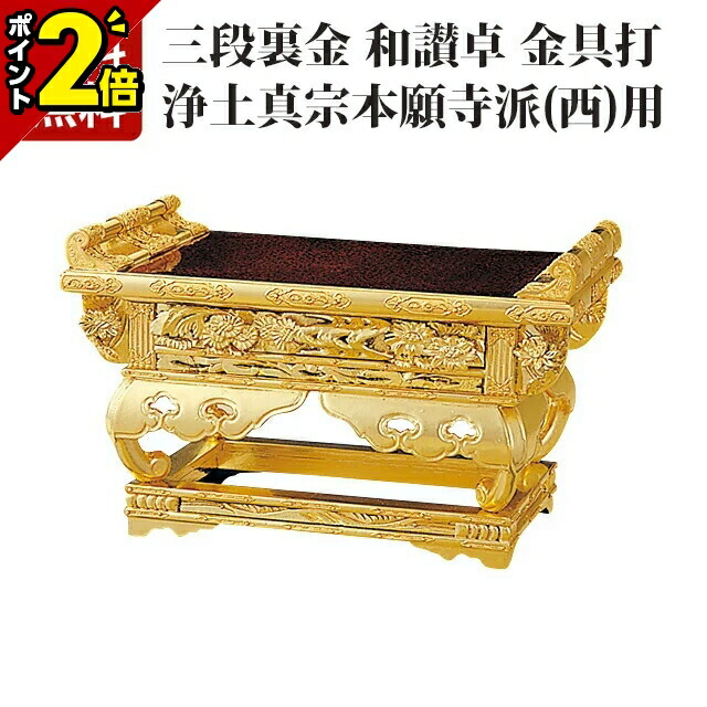 【P2倍★百貨店SALE制限事項】【純金 三段裏金 和讃卓（西用） 金具打 7.0～10.0寸】[浄土真宗用 西本願寺派 お西 仏具装置装置 仏事装置]