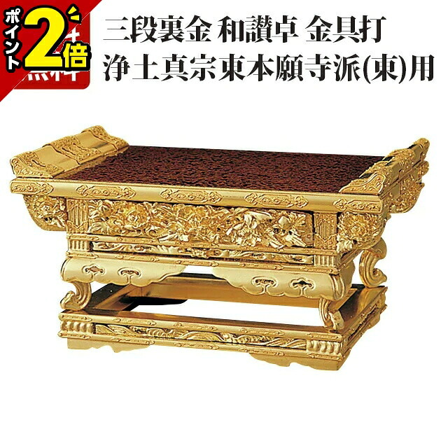 【P2倍★百貨店SALE制限事項】【純金 三段裏金 和讃卓 金具打（東用） 7.0～10.0寸】[浄土真宗用 東本願寺派 お東 仏具装置装置 仏事装置]