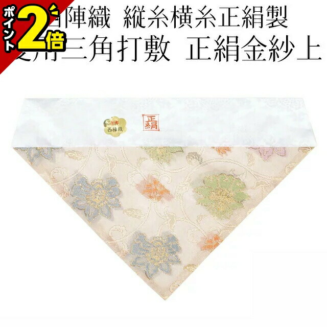 楽天市場】【P2倍☆マラソン限定】京都 西陣織 縦糸正絹製 冬用三角打