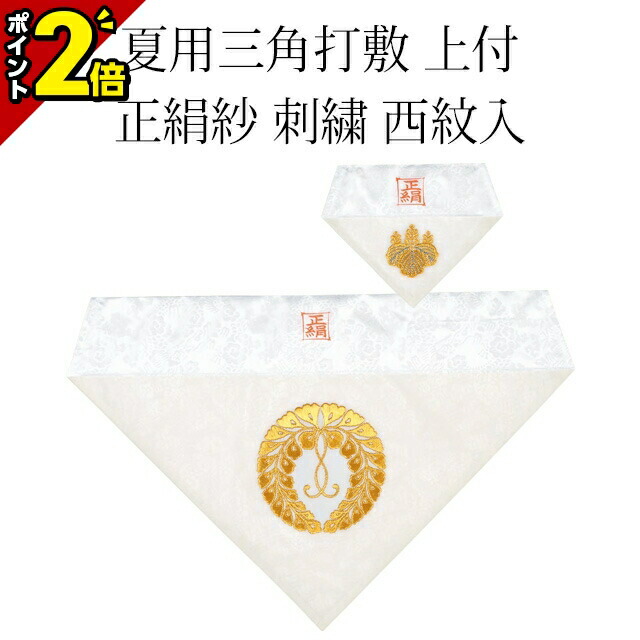 楽天市場】【P2倍☆マラソン限定】京都 西陣織 縦糸正絹製 冬用三角打