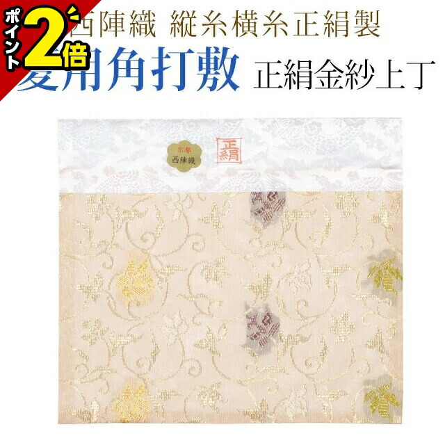 楽天市場】【P2倍☆マラソン限定】京都 西陣織 縦糸正絹製 冬用