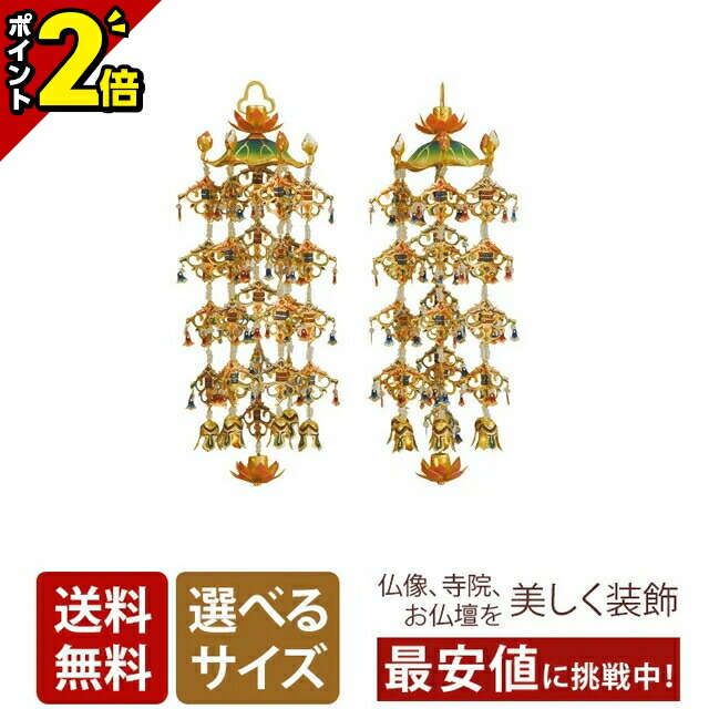 【P2倍★百貨店SALE押さえる】金管楽器蓮傘 瓔珞 珱珞（1対） パステル色 消金メッキ 白玉 小 （3号）～特大（6号） 蓮笠 蓮傘