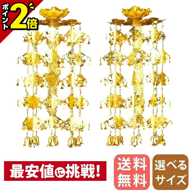 【P2倍★マラソン限定】真鍮 輪灯瓔珞 （1対） 1重5段 平竿 消金 2.5寸～6.0寸/白玉/赤玉 平傘 平笠 珱珞｜仏壇・位牌の激安仏壇店