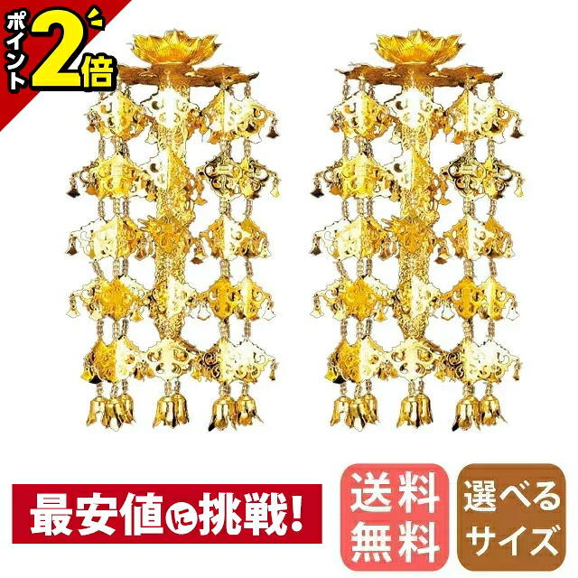 【P2倍★百貨店SALE制限事項】金管楽器 輪灯瓔珞 （1対） 1重5段 丸竿 本金 3.0寸～3.5寸/白玉/赤玉 丸傘 丸笠 珱珞