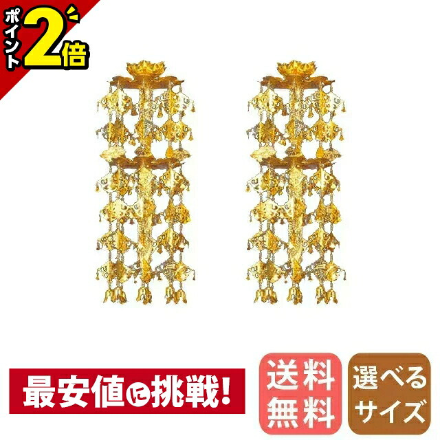 【P2倍★28日まで】金管楽器 輪灯瓔珞 （1対） 2重6段 平竿 消金 2.5寸～6.0寸/白玉/赤玉 平傘 平笠 珱珞