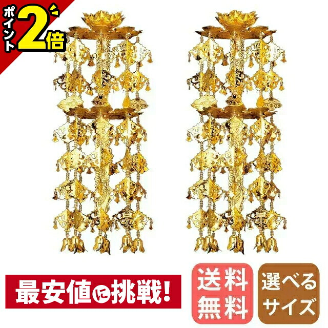 【P2倍★百貨店SALE押さえる】金管楽器 輪灯瓔珞 （1対） 2重6段 丸竿 本金 3.0寸～6.0寸/白玉/赤玉 珱珞 丸傘 丸笠