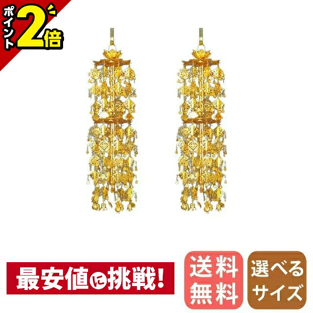 【P2倍★28日まで】金管楽器 輪灯瓔珞 （1対） 2重8段 平竿 本金 2.5寸～6.0寸/白玉/赤玉 平傘 平笠 珱珞