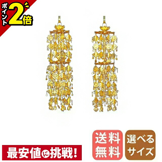 【P2倍★百貨店SALE押さえる】金管楽器 輪灯瓔珞 （1対） 2重8段 平竿 消金 2.5寸～6.0寸/白玉/赤玉 珱珞 平傘 平笠