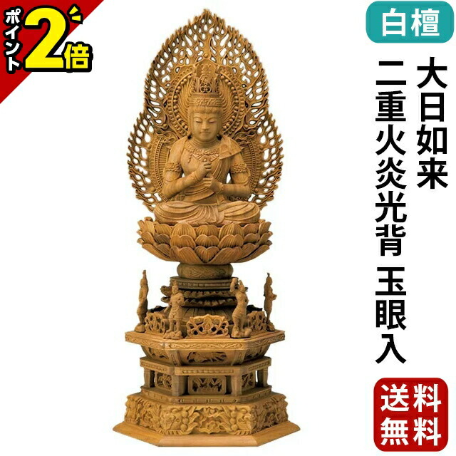 【さらに特価・新品】 大日如来　柘植　八角台座付　総高さ約28㎝　上彫　真言宗 セール中・新品】 大日如来 柘植 八角台座 総高さ約23.5㎝ 上彫