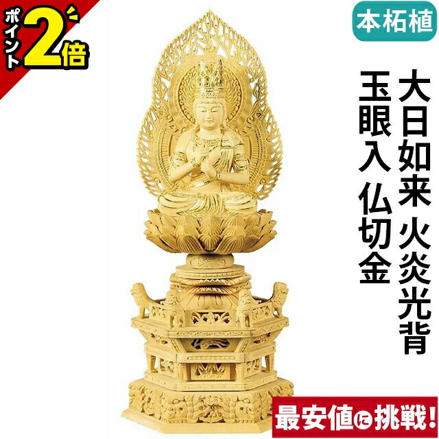 【P2倍★マラソン限定】仏像 本柘植 六角鬼面麒麟台座 大日如来 火炎光背 玉眼入 仏切金 2.0寸~3.0寸 真言宗 無宗派 御本尊様 木彫|仏壇・位牌の激安仏壇店