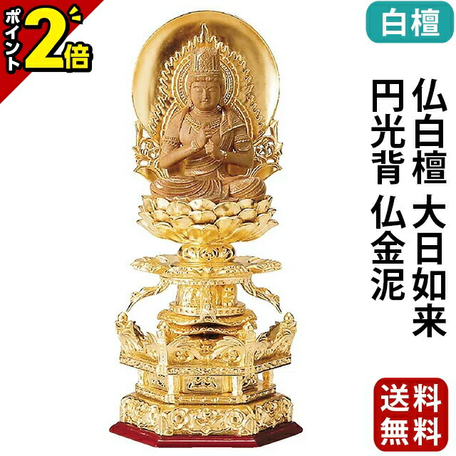 【P2倍★百貨店SALE制限事項】仏像 純金箔押 六角基礎 仏白檀 大日如来 円円光 仏金泥 2.0寸～3.0寸 真言宗 無末派 御本尊様 木彫