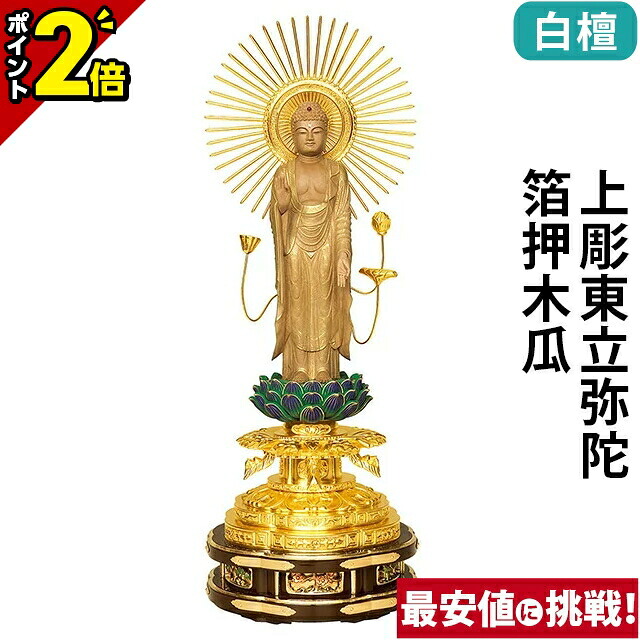 【P2倍★百貨店SALE押さえる】仏像 白檀 上彫東立弥陀 箔押木瓜 丸基礎 4.0寸～6.0寸 浄土真宗 大谷派 東 御本尊様 木彫