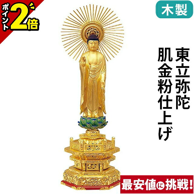 【P2倍★百貨店SALE制限事項】仏像 木製 純金箔押 並京型 東立弥陀 肌金粉仕上 3.5寸～7.0寸 浄土真宗 大谷派 東 御本尊様 木彫
