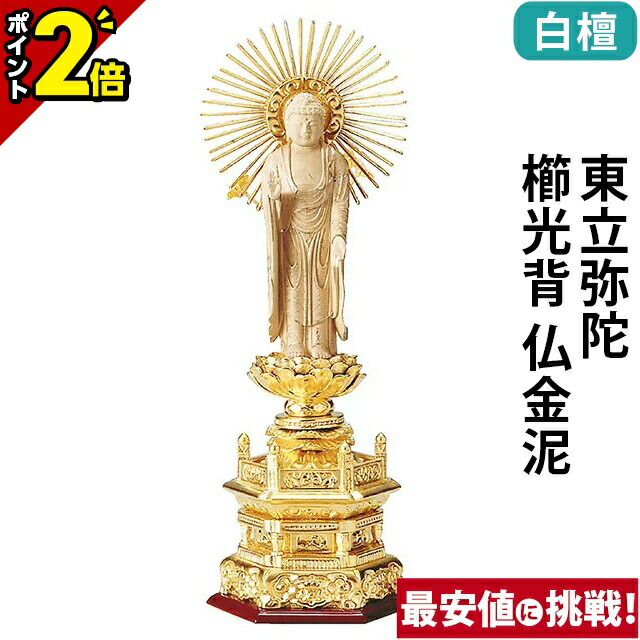 【P2倍★百貨店SALE制限事項】仏像 純金箔押 六角基礎 仏白檀 東立弥陀 櫛円光 仏金泥 4.0寸～6.0寸 浄土真宗 大谷派 東 御本尊様 木彫