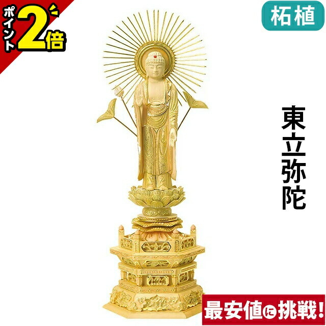 【P2倍★マラソン限定】仏像 総柘植 切金淡彩 六角台座 東立弥陀 4.0寸~6.0寸 浄土真宗 大谷派 東 御本尊様 木彫|仏壇・位牌の激安仏壇店