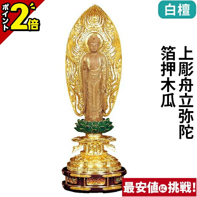 【P2倍★百貨店SALE押さえる】仏像 白檀 上彫舟立弥陀 箔押木瓜 丸基礎 4.0寸～6.0寸 浄土宗 時宗 御本尊様 木彫