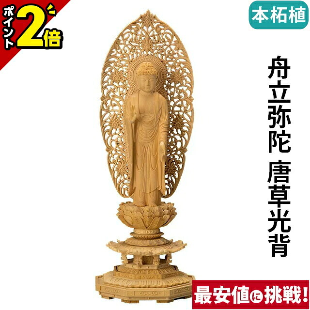 【P2倍★マラソン限定】仏像 本柘植 八角台座 舟立弥陀 唐草光背 3.0寸～5.0寸 浄土宗 時宗 御本尊様 木彫｜仏壇・位牌の激安仏壇店