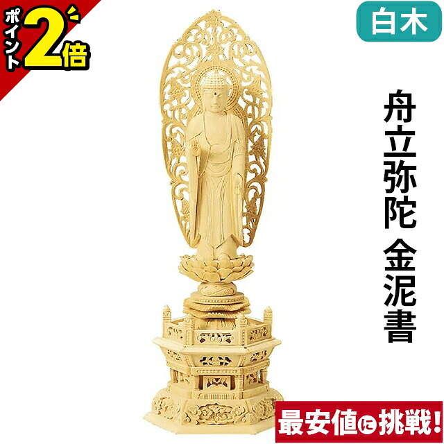 【P2倍★百貨店SALE押さえる】仏像 総木材 六角基礎 舟立弥陀 金泥書 3.0寸～6.0寸 浄土宗 時宗 御本尊様 木彫