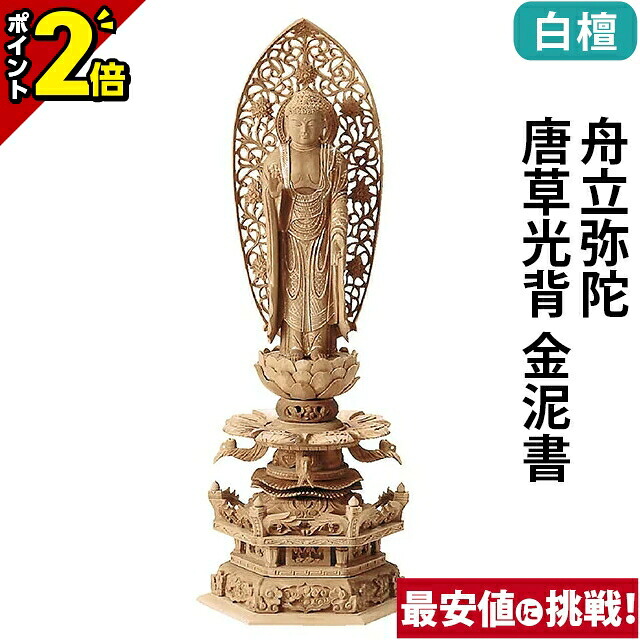【P2倍★百貨店SALE制限事項】仏像 総白檀 六角ケマン 舟立弥陀 唐草光輪 金泥書 4.0寸～6.0寸 浄土宗 時宗 御本尊様 木彫