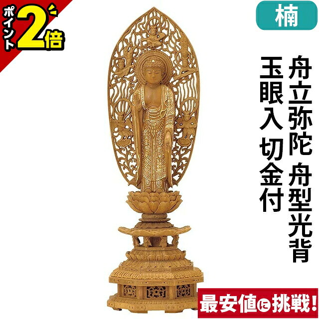 【P2倍★百貨店SALE押さえる】仏像 楠木 九重八角基礎 舟立弥陀 舟型光輪 玉眼入 切金付 4.0寸～5.0寸 浄土宗 時宗 御本尊様 木彫