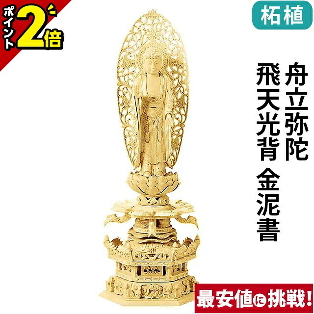 楽天市場】【P2倍☆15日まで】仏像 総柘植 六角台座 ケマン付 舟立弥陀