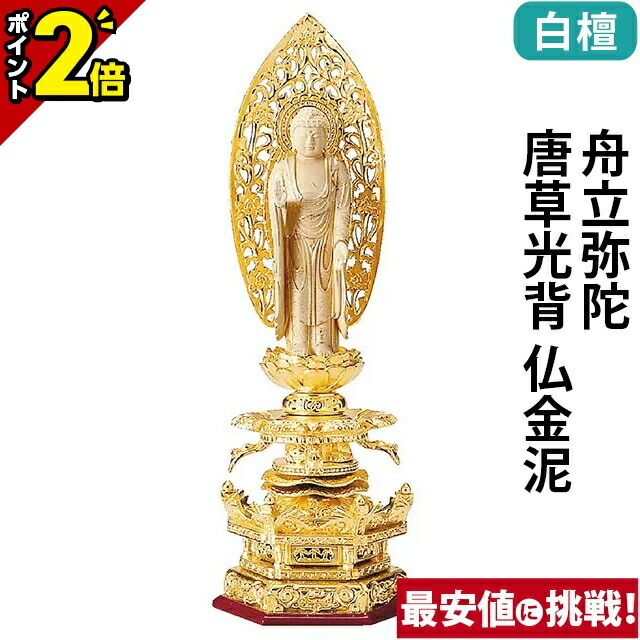 【P2倍★百貨店SALE制限事項】仏像 純金箔押 六角基礎ケマン付 仏白檀 舟立弥陀 唐草円光 仏金泥 4.0寸～6.0寸 浄土宗 時宗 御本尊様 木彫