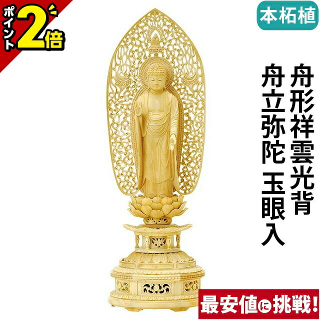 【P2倍★百貨店SALE押さえる】仏像 本柘植 金剛蓮華基礎 舟形祥雲光輪 舟立弥陀 玉眼入 4.0寸～5.0寸 浄土宗 時宗 御本尊様 木彫