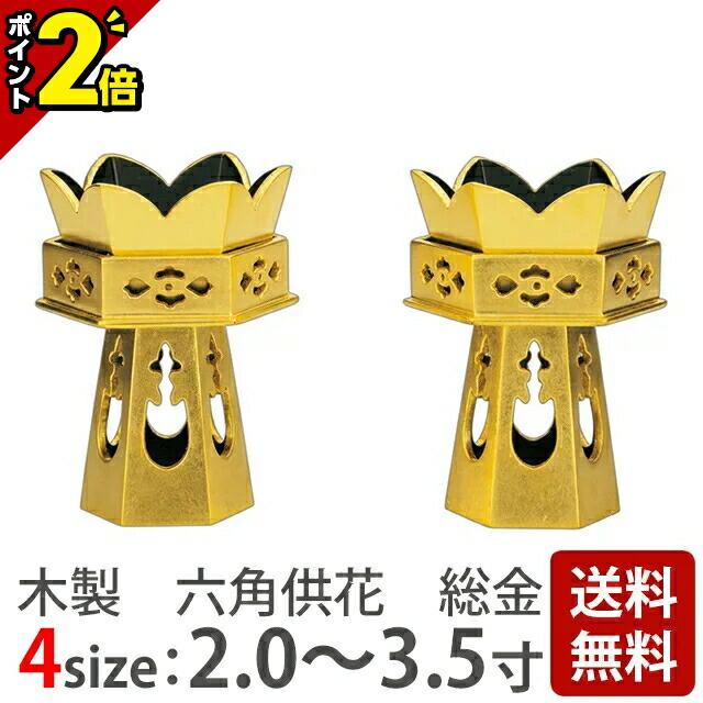 楽天市場】六角供笥(くげ)・六角供花 三方金 PC製 金色箔 1.8寸(1対