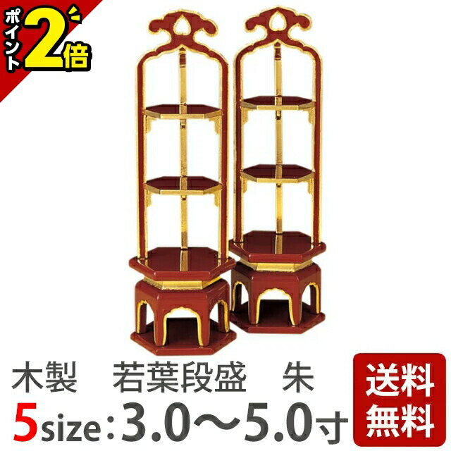 【P2倍★百貨店SALE制限事項】段盛【木製 若葉段盛 純金 朱 3.0～5.0寸】[浄土真宗用 お供え 仏具装置装置 仏事装置]
