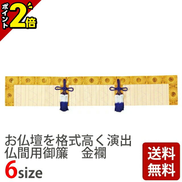 【P2倍★マラソン限定】【仏間用御簾 金襴 竹柄7 2尺8寸～6尺】[おみす 仏具用品用品 仏事用品 御簾 お飾り お供え]