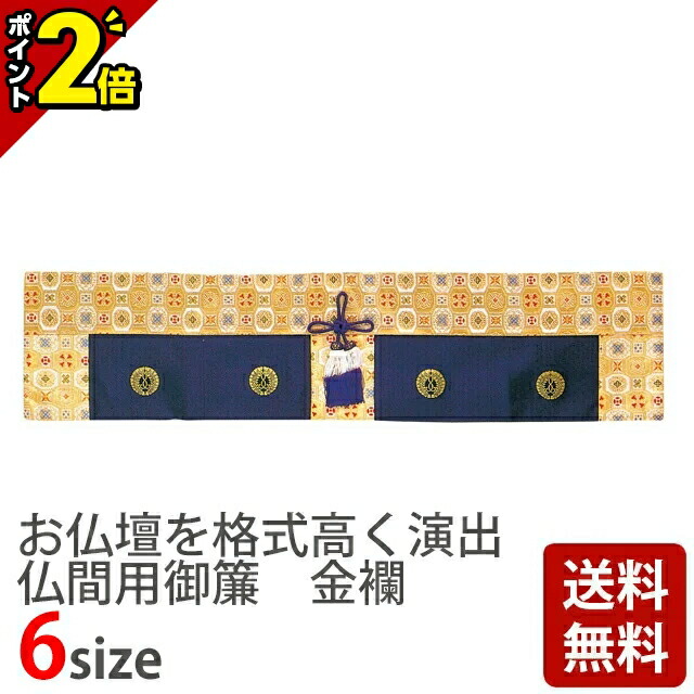 【P2倍★百貨店SALE制限事項】【仏間用御簾 金襴 宗紋付10 2尺8寸～6尺】[おみす 仏具装置装置 仏事装置 御簾 お飾り お供え]