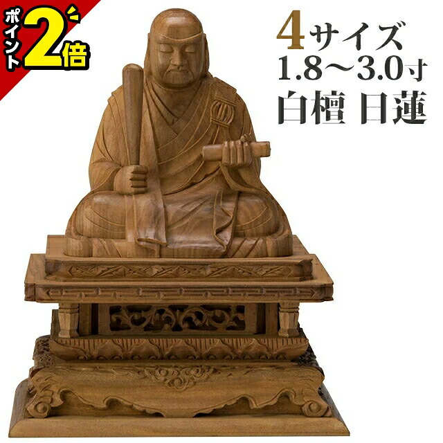 【P2倍★百貨店SALE制限事項】仏像 白檀 日蓮 1.8寸～3.0寸 日蓮宗 御本尊様 木彫 仏具