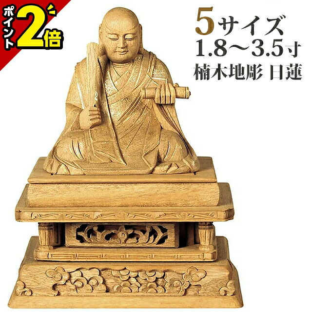 【P2倍★百貨店SALE押さえる】仏像 楠板目彫 日蓮 金泥書 1.8寸～3.5寸 日蓮宗 御本尊様 木彫 仏具
