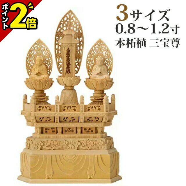 三宝尊【日本製】 楽天市場】【P2倍☆月末月初限定】仏像 総金箔 三宝尊 0.8寸