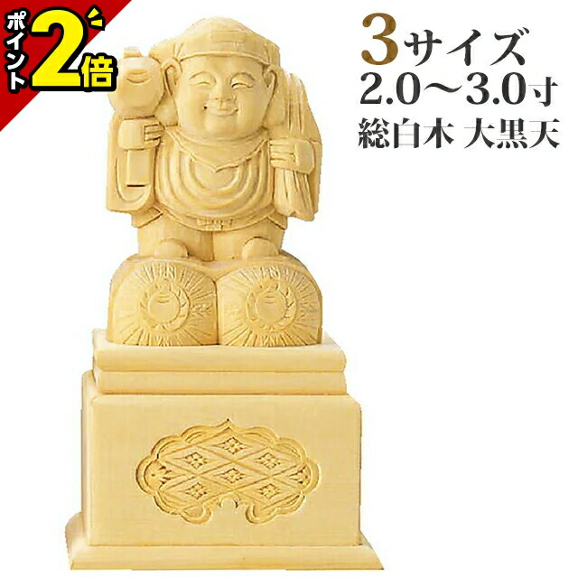 【P2倍★開催中!!】仏像 総白木 大黒天 高台付 2.0寸～3.0寸 日蓮宗 御本尊様 木彫 仏具