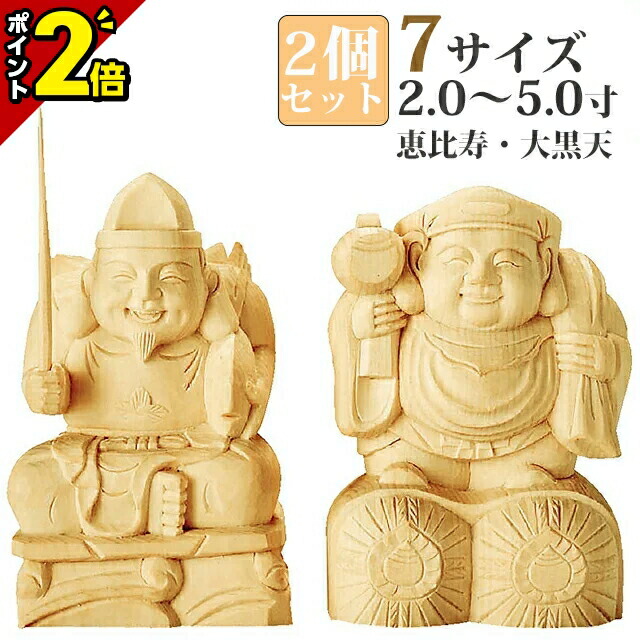 【P2倍★お盆直前セール】仏像 総白木 恵比寿・大黒天 2.0寸～5.0寸 日蓮宗 御本尊様 木彫 仏具｜仏壇・位牌の激安仏壇店