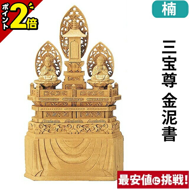 【セール延長・新品】 三宝尊　金泥　紅檀　上彫り　総高さ約26cm　日蓮宗 10096410.jpg